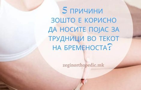 5 Причини зошто е корисно да носите појас за трудници во текот на бременоста?